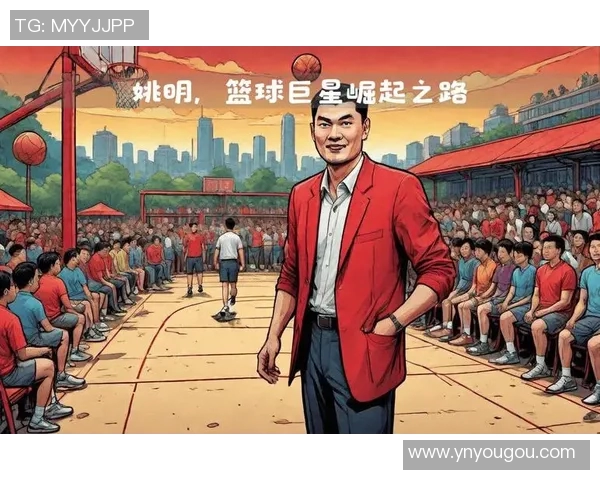 解说给姚明:从篮球巨星到体育文化的桥梁与推动者 解说给姚明:从篮球巨星到体育文化的桥梁与推动者